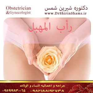 مضاعفات راب المهبل