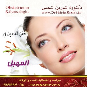 حقن الجل أو الدهون في منطقة الأشفار الكبرى