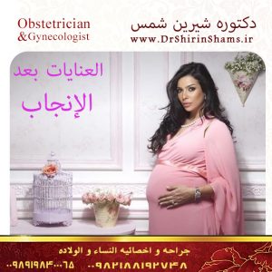 العنایات بعد الانجاب