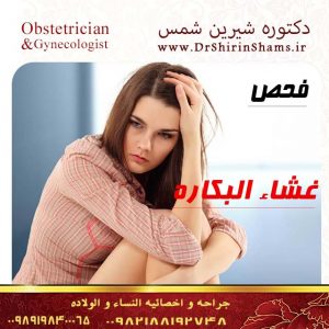 غشاء البكارة