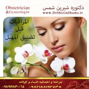 طرق تضییق المهبل