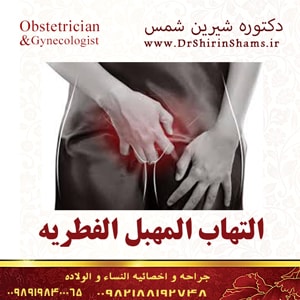 التهاب المهبل الفطری