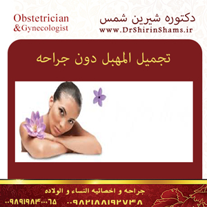 تجمیل المهبل دون جراحه