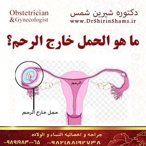 ما هو الحمل خارج الرحم؟
