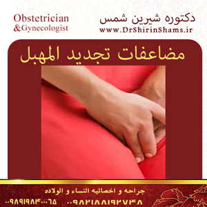 مضاعفات-تجدید-المهبل