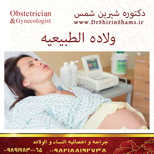 ولادة-الطبيعية