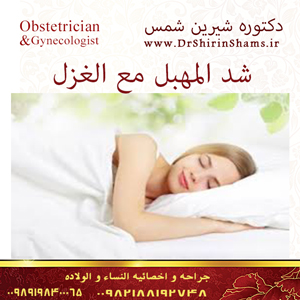 شد المهبل مع الغزل    